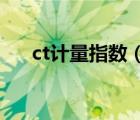 ct计量指数（计量单位CT是什么意思）