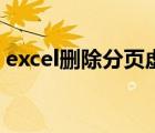 excel删除分页虚线（excel表格取消分页符）