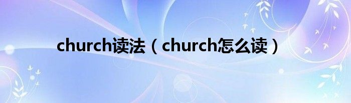 church读法（church怎么读）