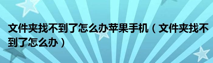 文件夹找不到了怎么办苹果手机（文件夹找不到了怎么办）