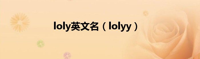 loly英文名（lolyy）