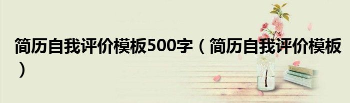 简历自我评价模板500字（简历自我评价模板）