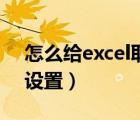 怎么给excel取消密码（excel取消密码怎么设置）