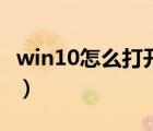 win10怎么打开无线网络开关（无线网络开关）