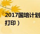 2017国培计划证书打印（2015国培计划证书打印）