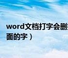 word文档打字会删掉后面的字吗（word文档打字会删掉后面的字）