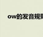 ow的发音规则是什么（ow的发音规则）