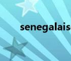 senegalaise是哪个国家（senegal）