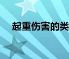 起重伤害的类型有哪些（起重伤害定义）