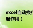 excel自动换行不居中了（excel自动换行不起作用）