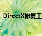 DirectX修复工具下载（derectx修复工具）