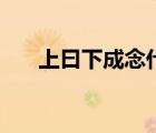 上曰下成念什么字（上日下成念什么）