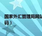 国家外汇管理局网站打不开（国家外汇管理局平台的登录密码）