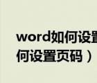 word如何设置页码从第二页开始（word如何设置页码）