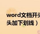 word文档开头下划线怎么打（word文档开头加下划线）