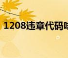 1208违章代码啥意思（1208违章代码查询）