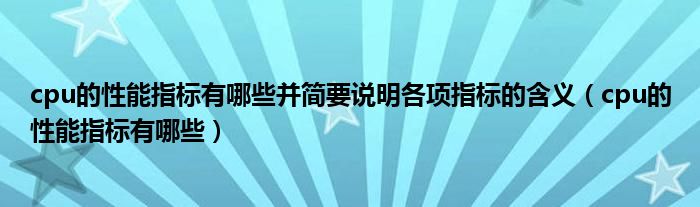 cpu的性能指标有哪些并简要说明各项指标的含义（cpu的性能指标有哪些）