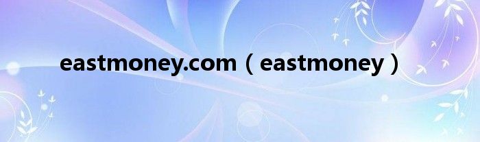 eastmoney.com（eastmoney）