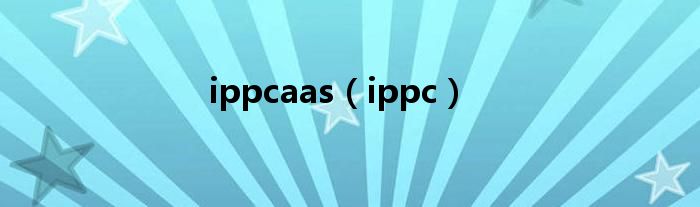 ippcaas（ippc）