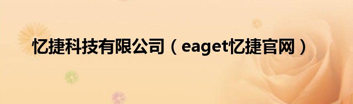 忆捷科技有限公司（eaget忆捷官网）