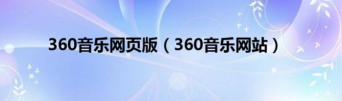 360音乐网页版（360音乐网站）