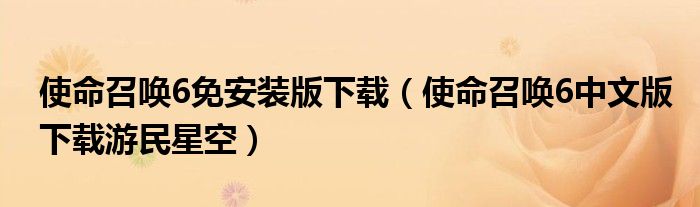 使命召唤6免安装版下载（使命召唤6中文版下载游民星空）