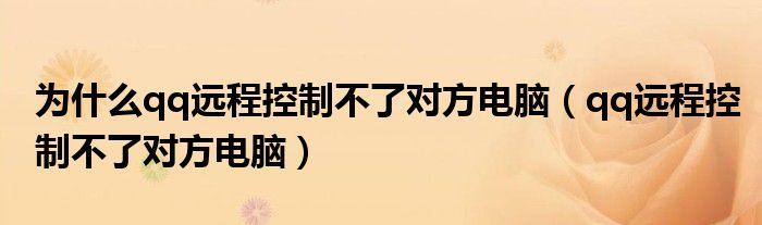 为什么qq远程控制不了对方电脑（qq远程控制不了对方电脑）