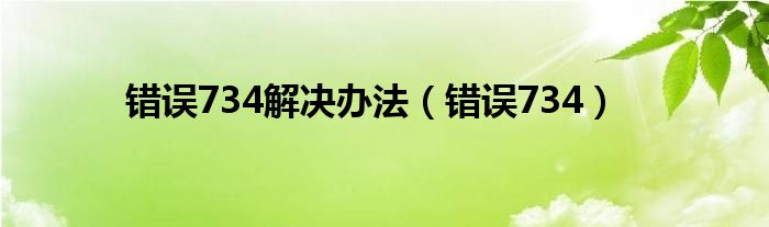 错误734解决办法（错误734）