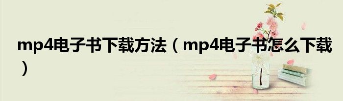 mp4电子书下载方法（mp4电子书怎么下载）