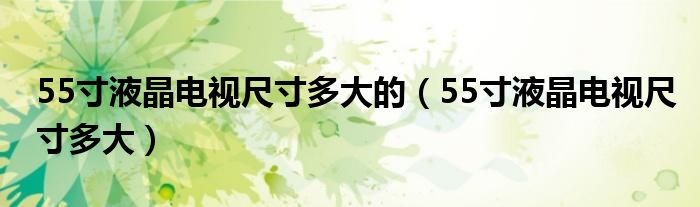 55寸液晶电视尺寸多大的（55寸液晶电视尺寸多大）