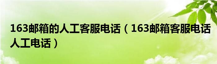 163邮箱的人工客服电话（163邮箱客服电话人工电话）