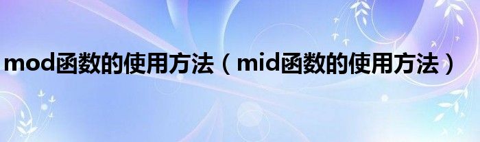 mod函数的使用方法（mid函数的使用方法）