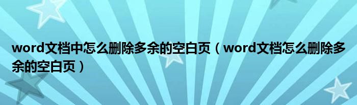 word文档中怎么删除多余的空白页（word文档怎么删除多余的空白页）