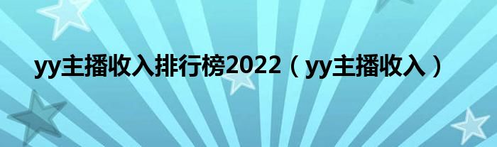 yy主播收入排行榜2022（yy主播收入）