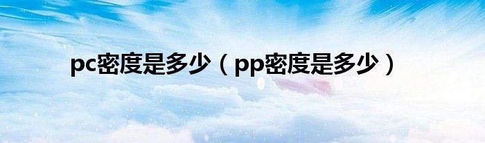 pc密度是多少（pp密度是多少）