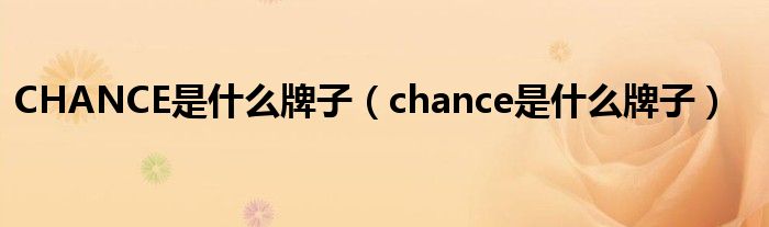 CHANCE是什么牌子（chance是什么牌子）