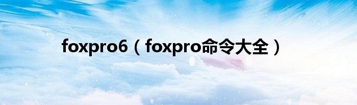 foxpro6（foxpro命令大全）