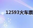 12593火车票官网（12560火车票官网）