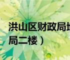 洪山区财政局地址（珞瑜路509号洪山区财政局二楼）