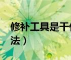 修补工具是干什么用的?（修补工具的使用方法）