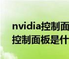 nvidia控制面板是什么可以删除吗（nvidia控制面板是什么）