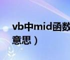 vb中mid函数是什么意思（mid函数是什么意思）