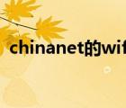 chinanet的wifi一般密码多少（chinanet）