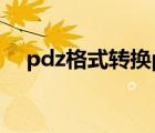 pdz格式转换pdf工具（pdz转pdf工具）