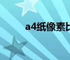 a4纸像素比例是多少（a4纸像素）