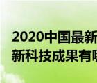 2020中国最新科技成果有哪些（2019中国最新科技成果有哪些）