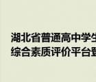 湖北省普通高中学生综合素质评价系统(新)（湖北省高中生综合素质评价平台登录）