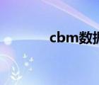 cbm数据库网址（cbm官网）