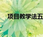 项目教学法五个基本环节（项目教学法）