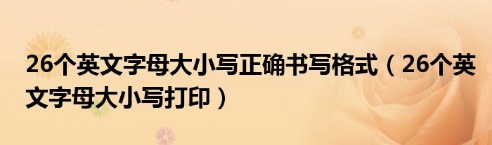 26个英文字母大小写正确书写格式（26个英文字母大小写打印）